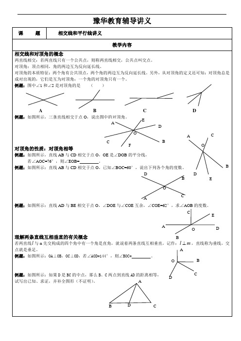 相交线和平行线讲义[1]