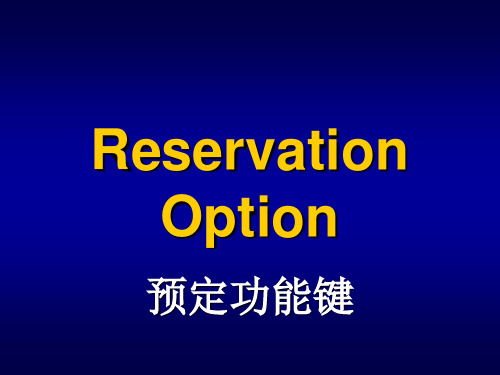 OPERA酒店前台软件操作课件9--Resv. Options-Chinese