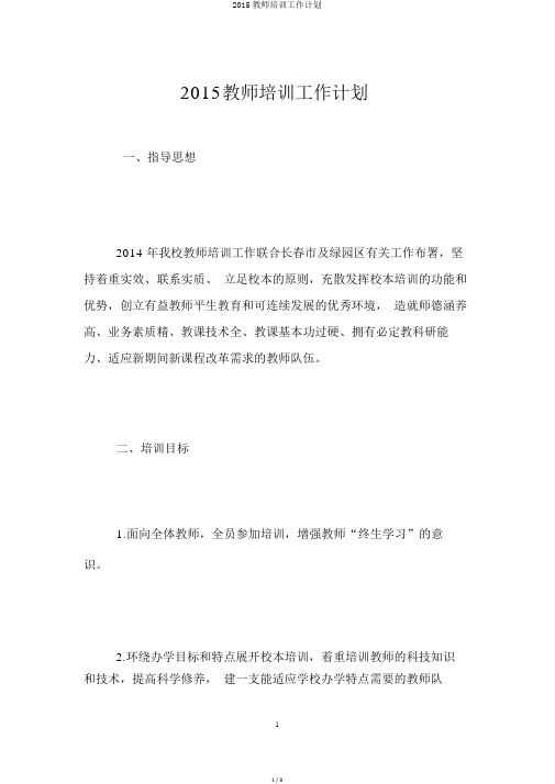 2015教师培训工作计划