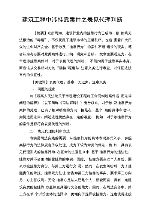 建筑报告中涉挂靠案件之表见代理判断.doc