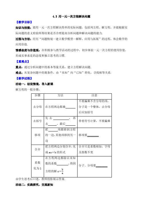 苏教版七年级数学上册优质教案4.3 用一元一次方程解决问题