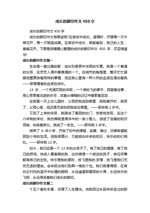 成长的脚印作文450字