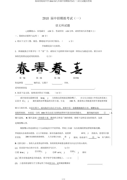 海南省海南中学2018届九年级中招模拟考试(一)语文试题及答案