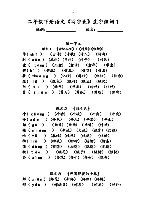 二年级下册语文《写字表》生字组词(拼音版)