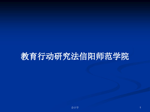 教育行动研究法信阳师范学院PPT学习教案