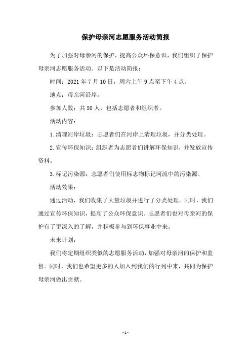 保护母亲河志愿服务活动简报