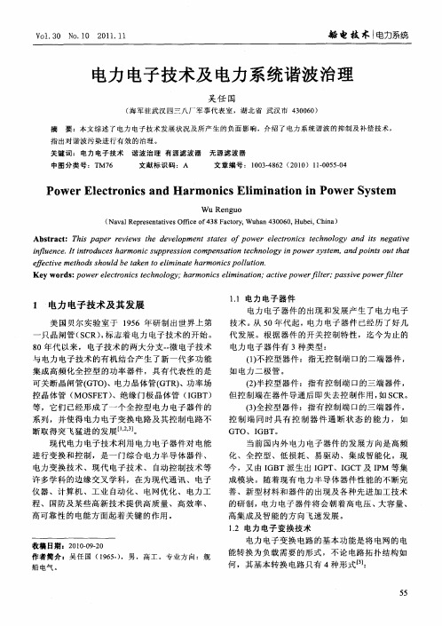 电力电子技术及电力系统谐波治理