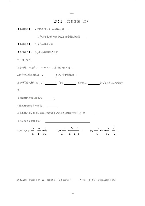 八年级数学上册15_2_2分式的加减(二)导学案(新版)新人教版.doc