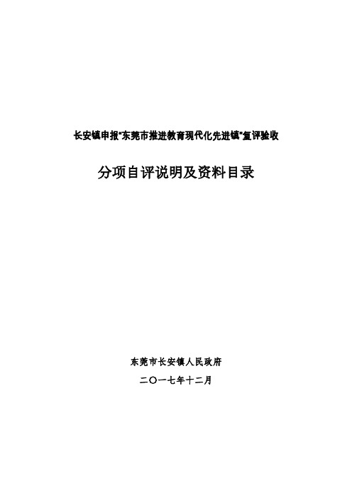 长安镇申报东莞市推进教育现代化先进镇复评验收