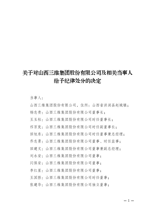 关于对山西三维集团股份有限公司及相关当事人给予纪律处分