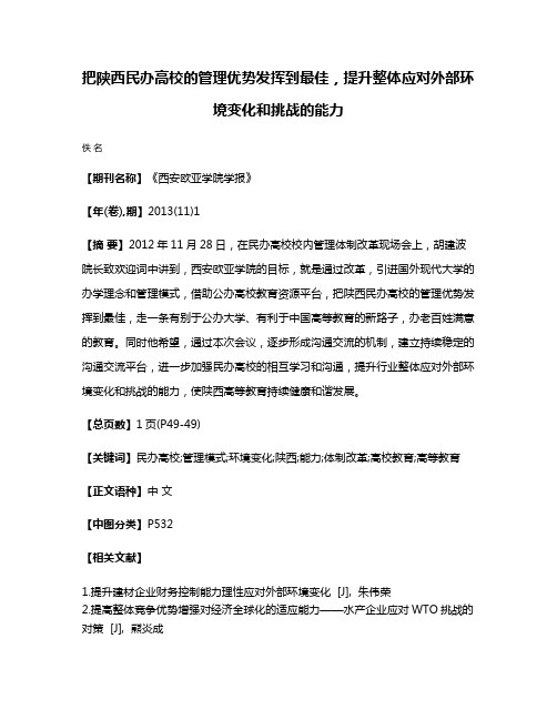 把陕西民办高校的管理优势发挥到最佳，提升整体应对外部环境变化和挑战的能力