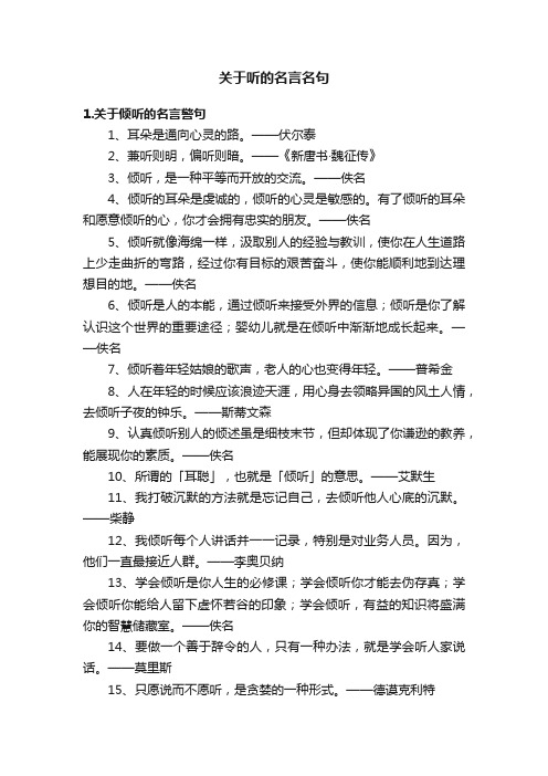 关于听的名言名句