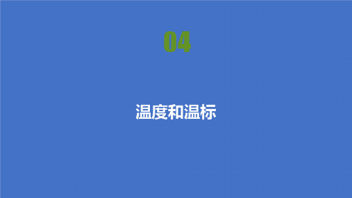 2021-高中物理人教版选修3-3课件：第七章 第4节 温度和温标 