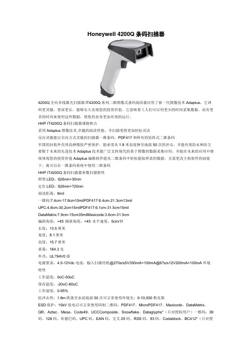 上海登文信息技术有限公司honeywell 4200Q