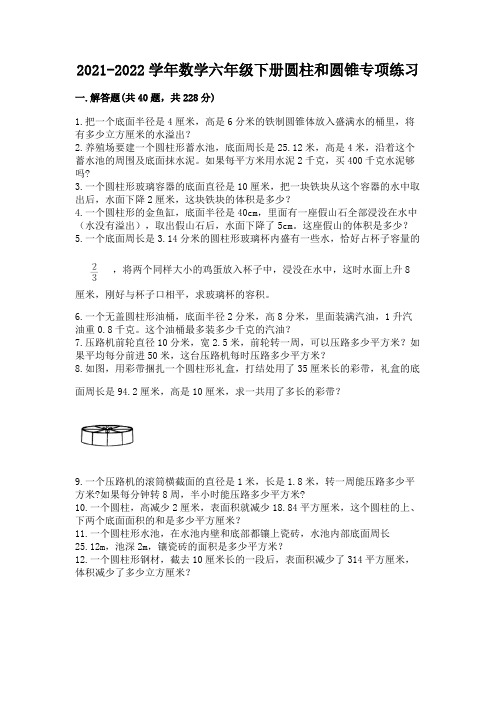 2021-2022学年数学六年级下册圆柱和圆锥专项练习有完整答案