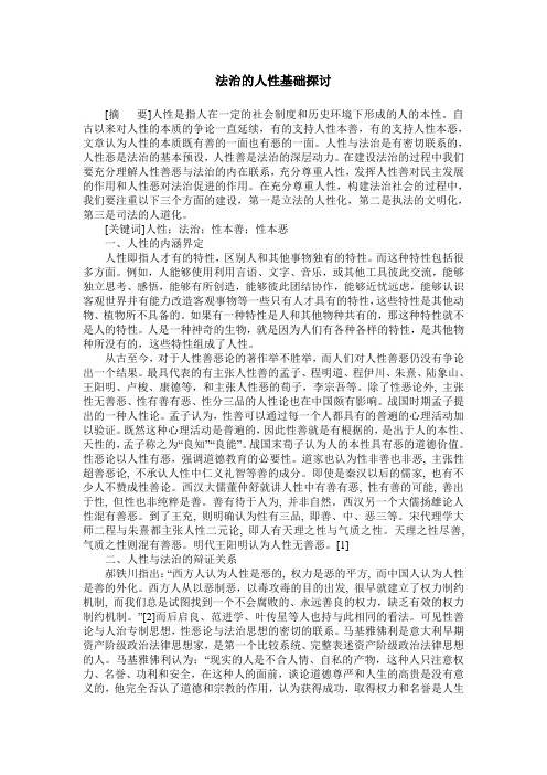 法治的人性基础探讨