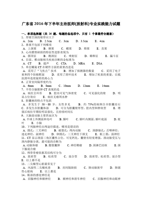 广东省2016年下半年主治医师(放射科)专业实践能力试题