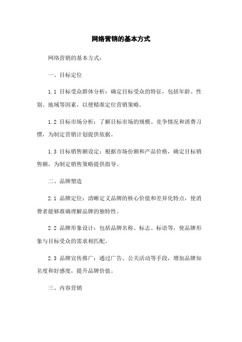 网络营销的基本方式