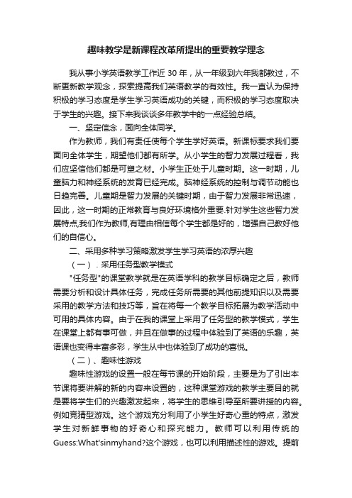 趣味教学是新课程改革所提出的重要教学理念