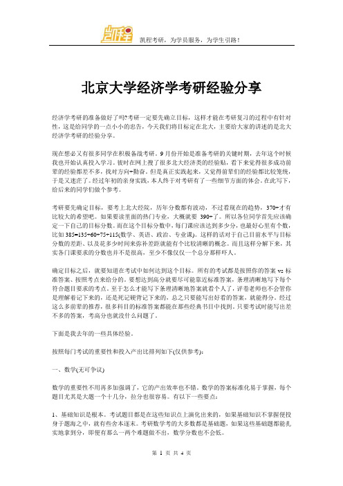 北京大学经济学考研经验分享