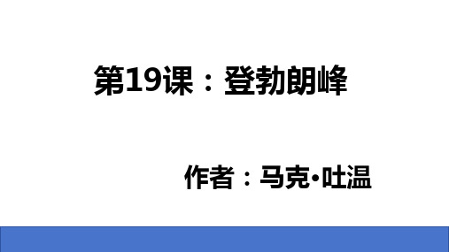 第19课《登勃朗峰》课件语文八年级下册(1)
