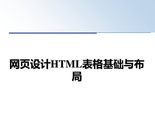 最新网页设计HTML表格基础与布局教学讲义PPT