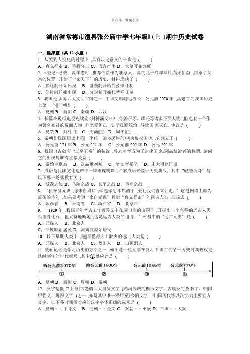 湖南省常德市澧县张公庙中学七年级(上)期中历史试卷(解析版)