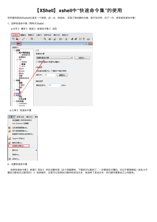 【XShell】xshell中“快速命令集”的使用