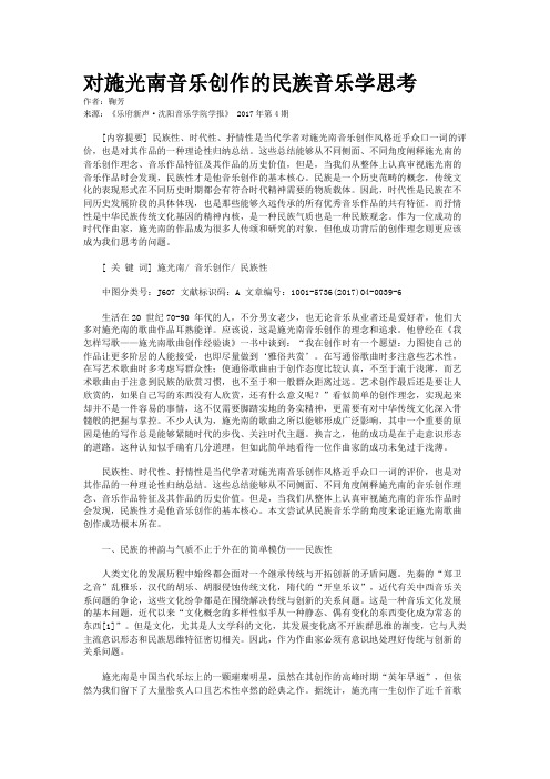对施光南音乐创作的民族音乐学思考