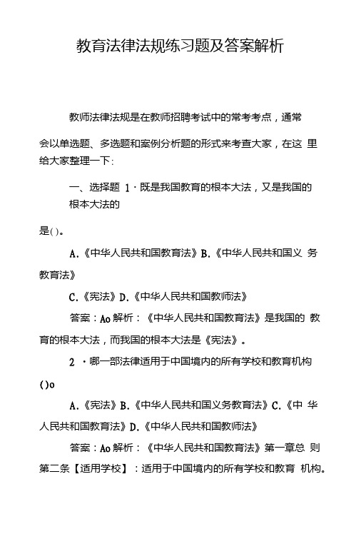 教育法律法规练习题及答案解析.doc