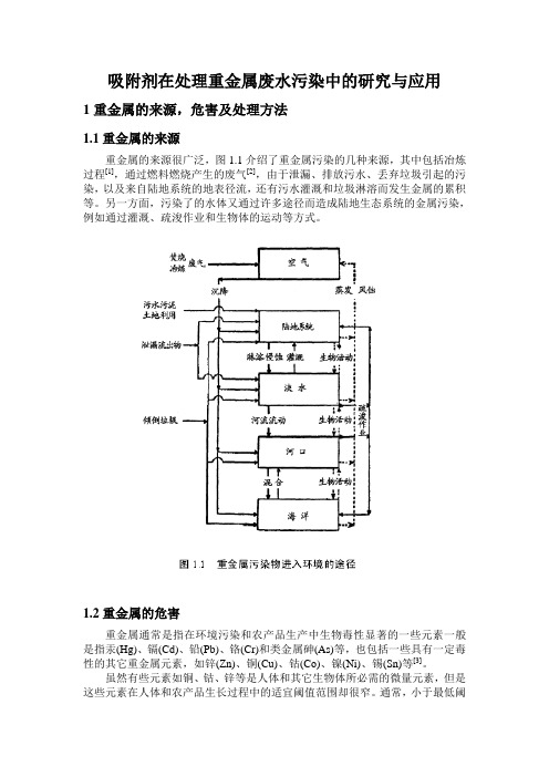 吸附法去除重金属离子研究进展综述