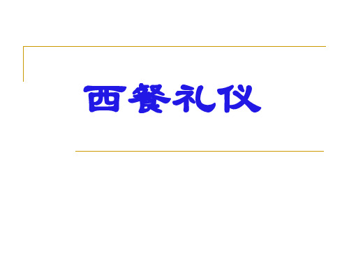 西餐礼仪培训课件PPT课件(39张)