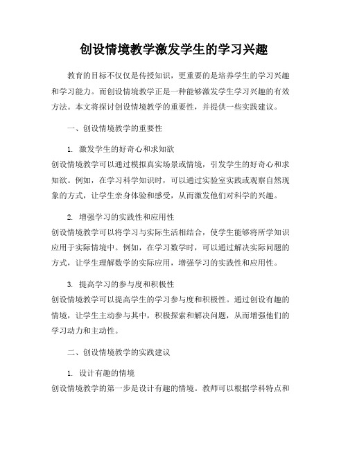 创设情境教学激发学生的学习兴趣