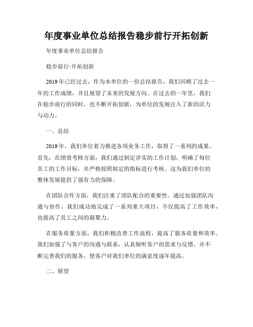 年度事业单位总结报告稳步前行开拓创新