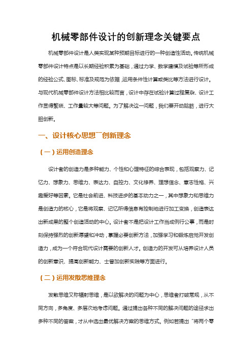 机械零部件设计的创新理念关键要点1