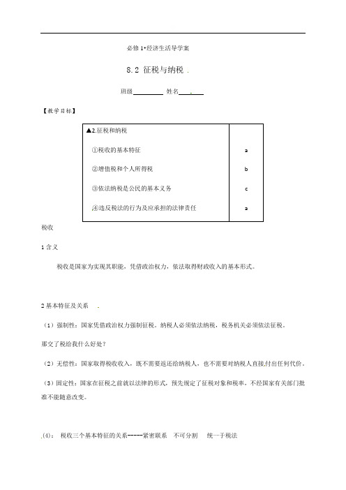 82征税与纳税（无答案）—浙江省温州人文高级中学人教版高中政治必修一学案