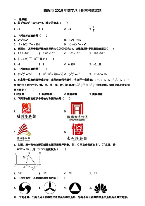 临沂市2019年数学八上期末考试试题