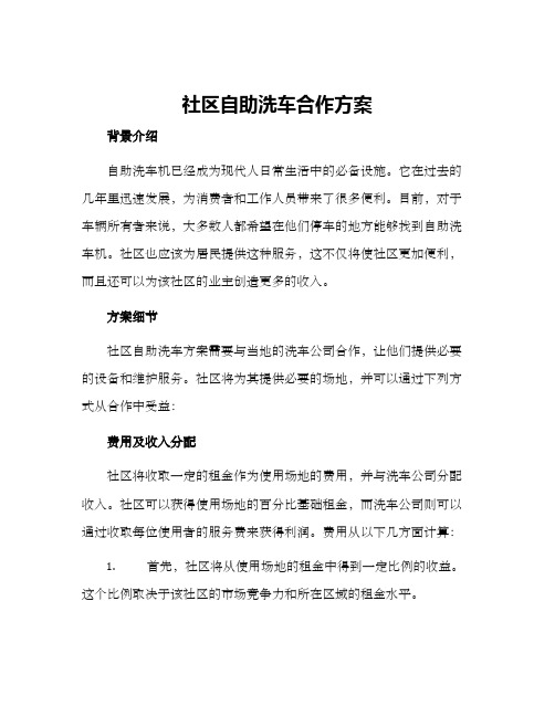 社区自助洗车合作方案