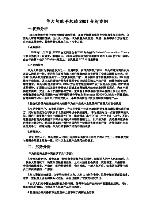 华为SWOT分析