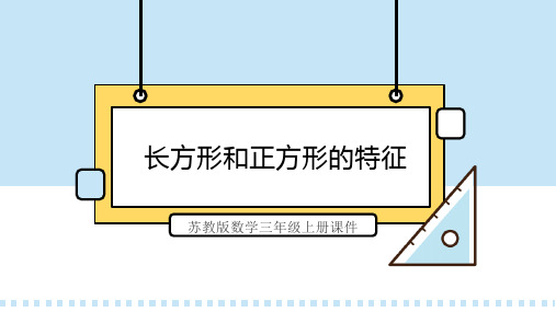 苏教版数学三年级上册课件长方形和正方形的特征PPT模板