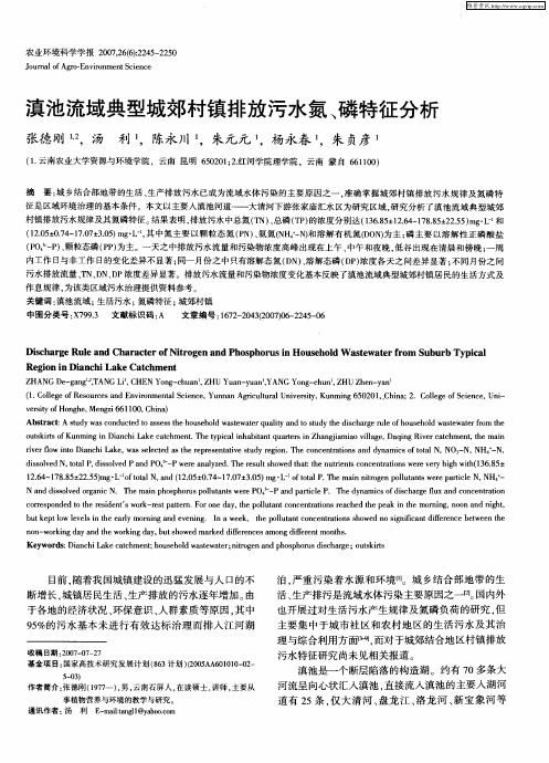 滇池流域典型城郊村镇排放污水氮、磷特征分析