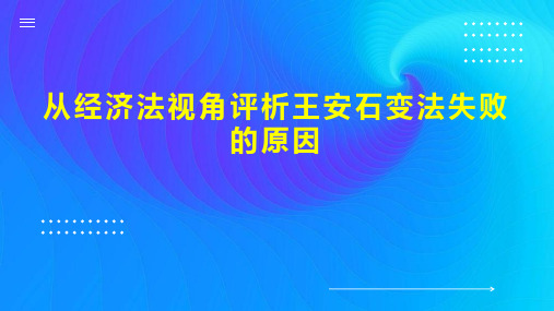 从经济法视角评析王安石变法失败的原因