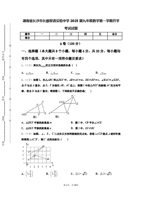 湖南省长沙市长郡双语实验中学2025届九年级数学第一学期开学考试试题【含答案】