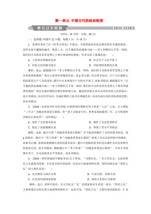 高考历史复习第一单元中国古代的政治制度单元过关检测(含解析)