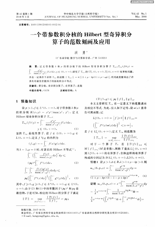 一个带参数积分核的Hilbert型奇异积分算子的范数刻画及应用