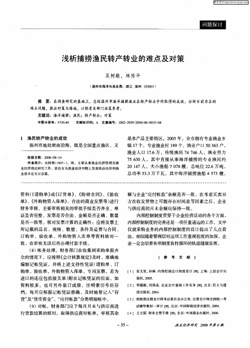 浅析捕捞渔民转产转业的难点及对策