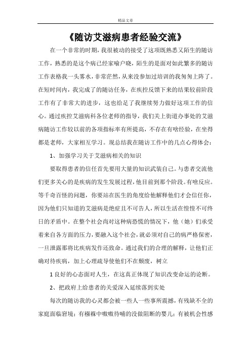 《随访艾滋病患者经验交流》