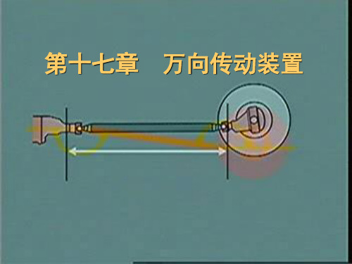 车辆工程专业-汽车构造-万向传动装置