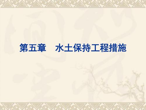 第五章水土保持工程措施资料