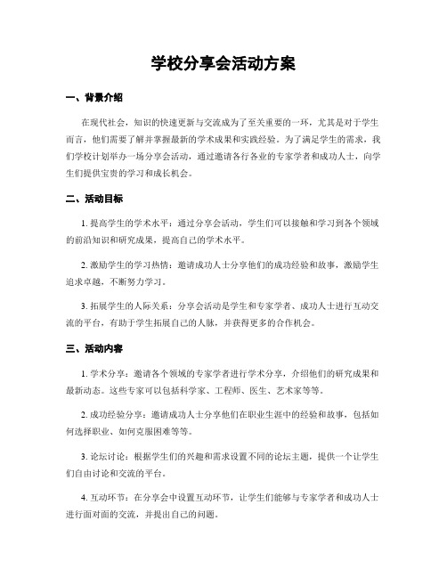 学校分享会活动方案